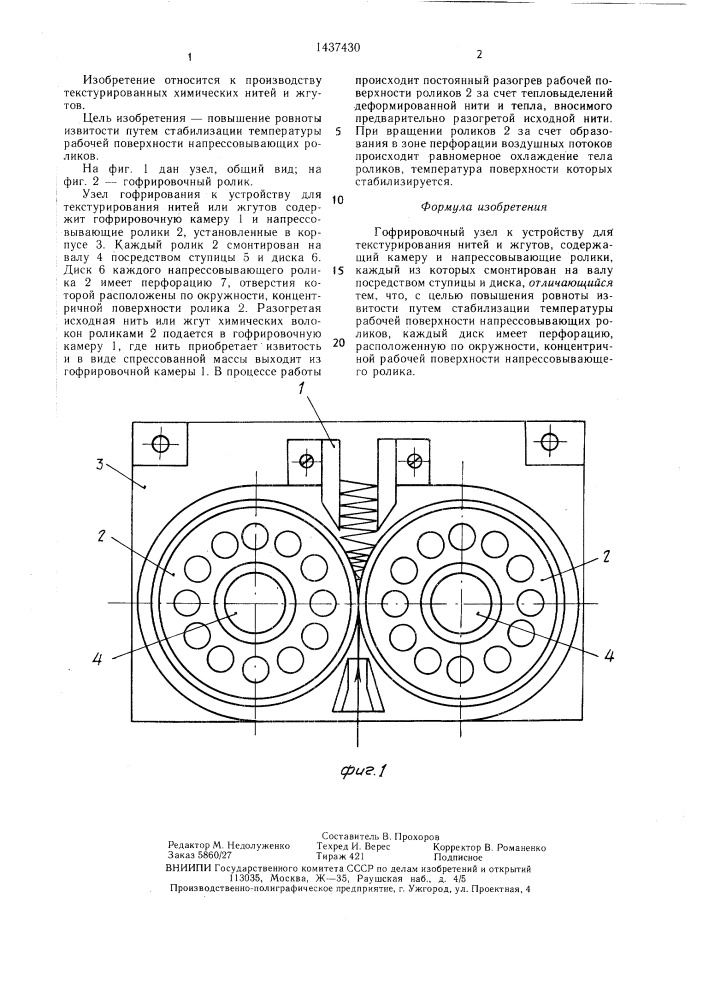 Гофрировочный узел к устройству для текстурирования нитей и жгутов (патент 1437430)