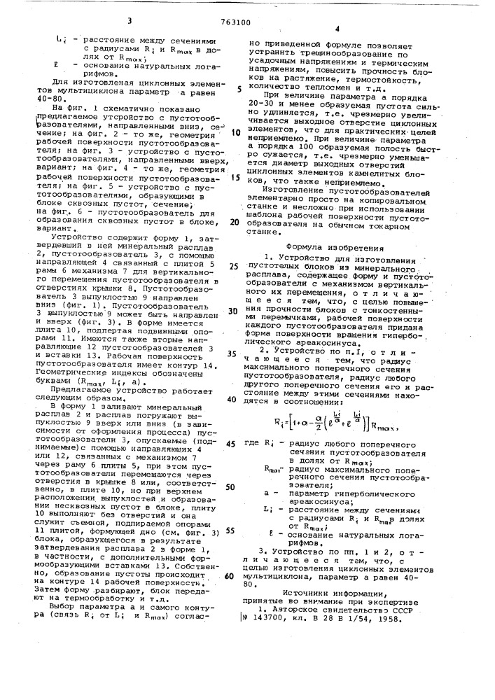 Устройство для изготовления пустотелых блоков (патент 763100)