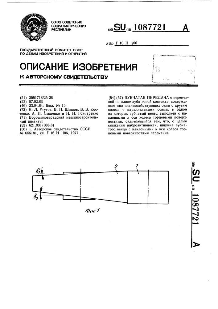 Зубчатая передача (патент 1087721)