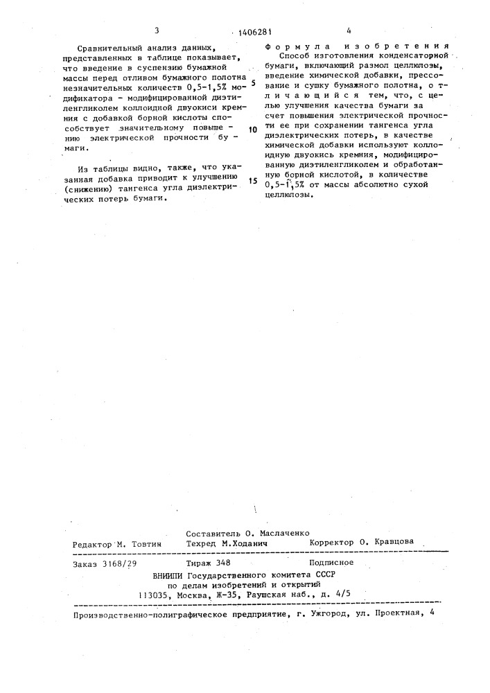 Способ изготовления конденсаторной бумаги (патент 1406281)