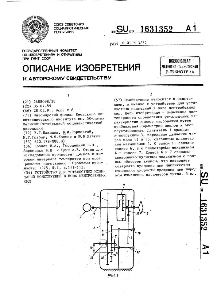 Устройство для усталостных испытаний конструкций в поле центробежных сил (патент 1631352)