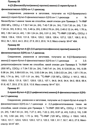 Неанилиновые производные изотиазол-3(2н)-он-1,1-диоксидов как модуляторы печеночных х-рецепторов (патент 2415135)