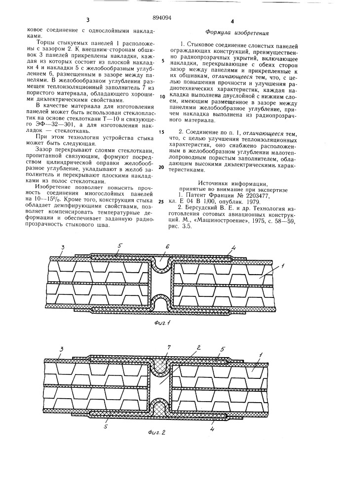 Стыковое соединение слоистых панелей ограждающих конструкций (патент 894094)