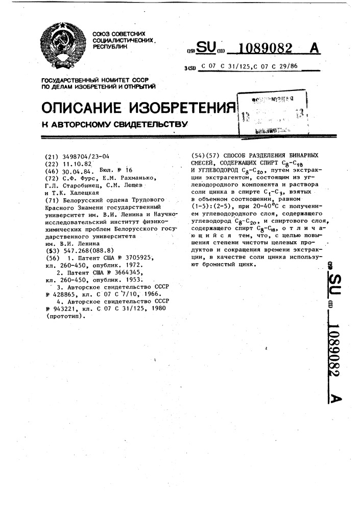 Способ разделения бинарных смесей,содержащих спирт @ - @ и углеводород @ - @ (патент 1089082)