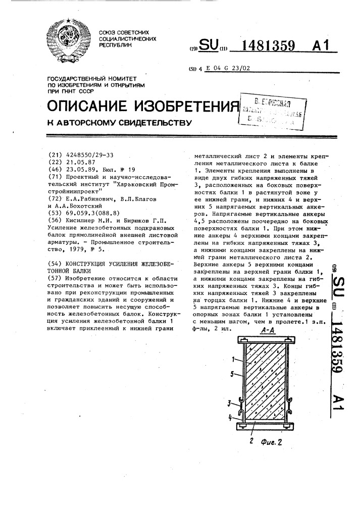 Конструкция усиления железобетонной балки (патент 1481359)