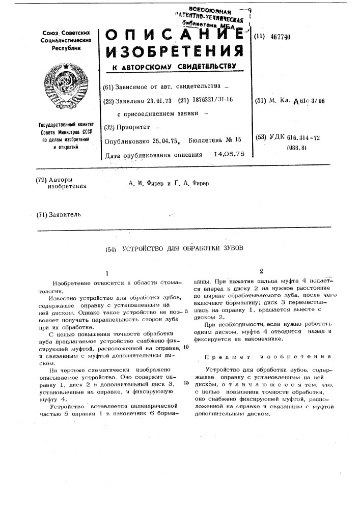 Устройство для обработки зубов (патент 467740)