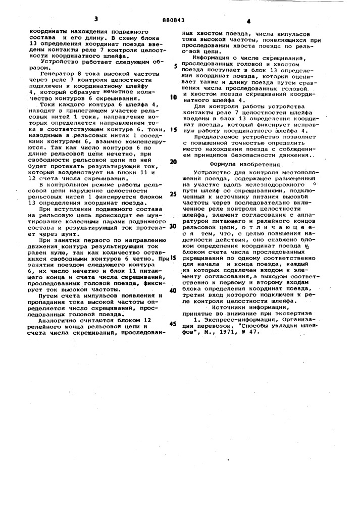 Устройство для контроля местоположения поезда (патент 880843)