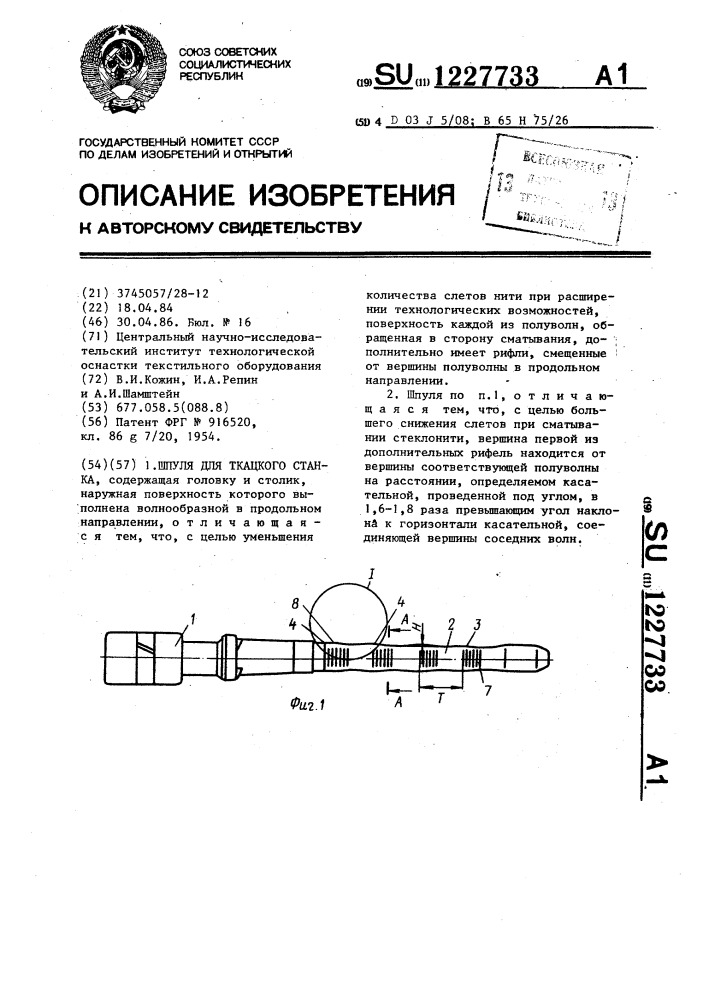 Шпуля для ткацкого станка (патент 1227733)