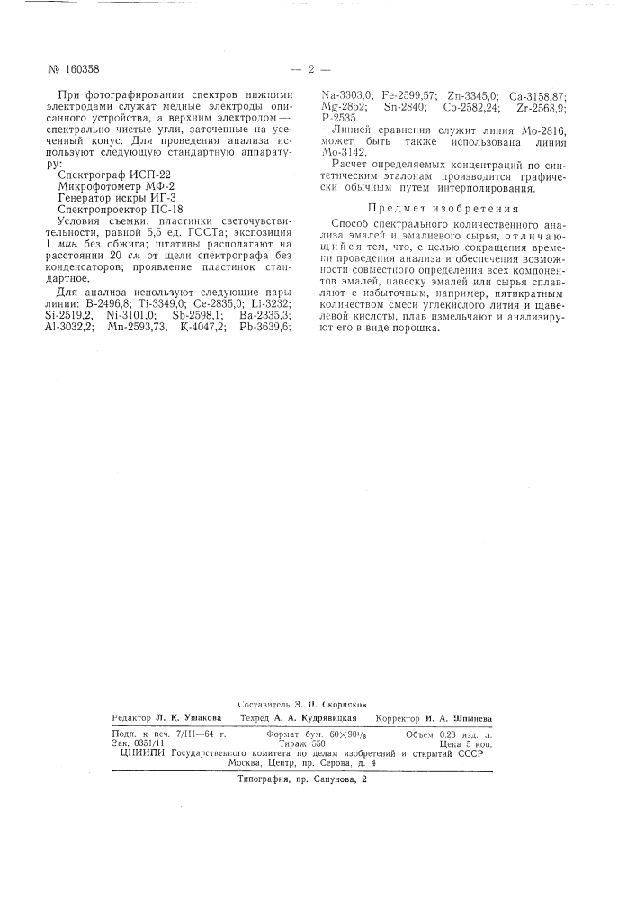 Патент ссср  160358 (патент 160358)