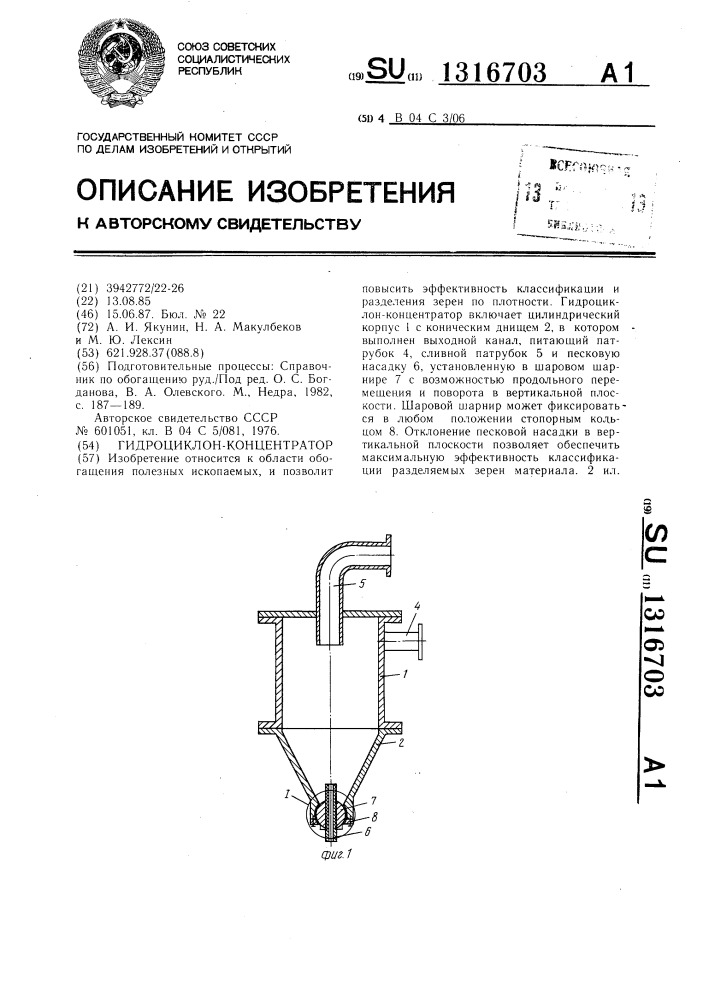 Гидроциклон-концентратор (патент 1316703)
