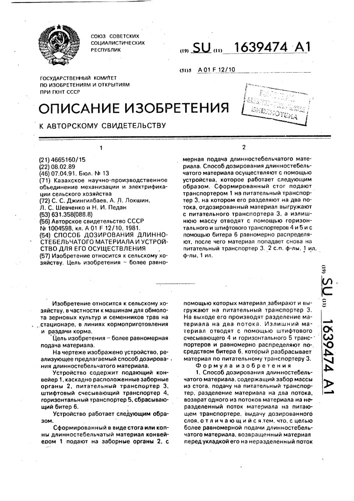 Способ дозирования длинностебельчатого материала и устройство для его осуществления (патент 1639474)