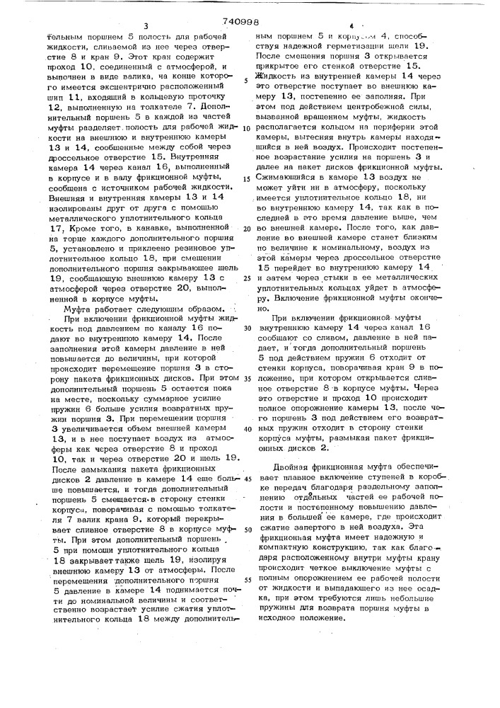 Двойная фрикционная муфта (патент 740998)