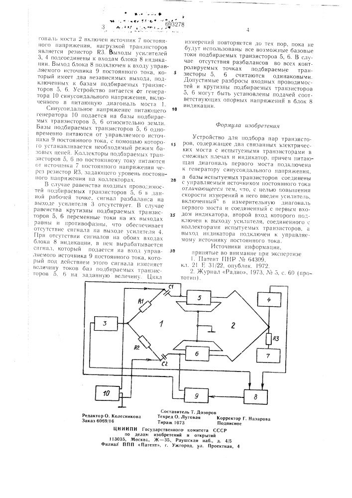 Устройство для подбора пар транзисторов (патент 693278)