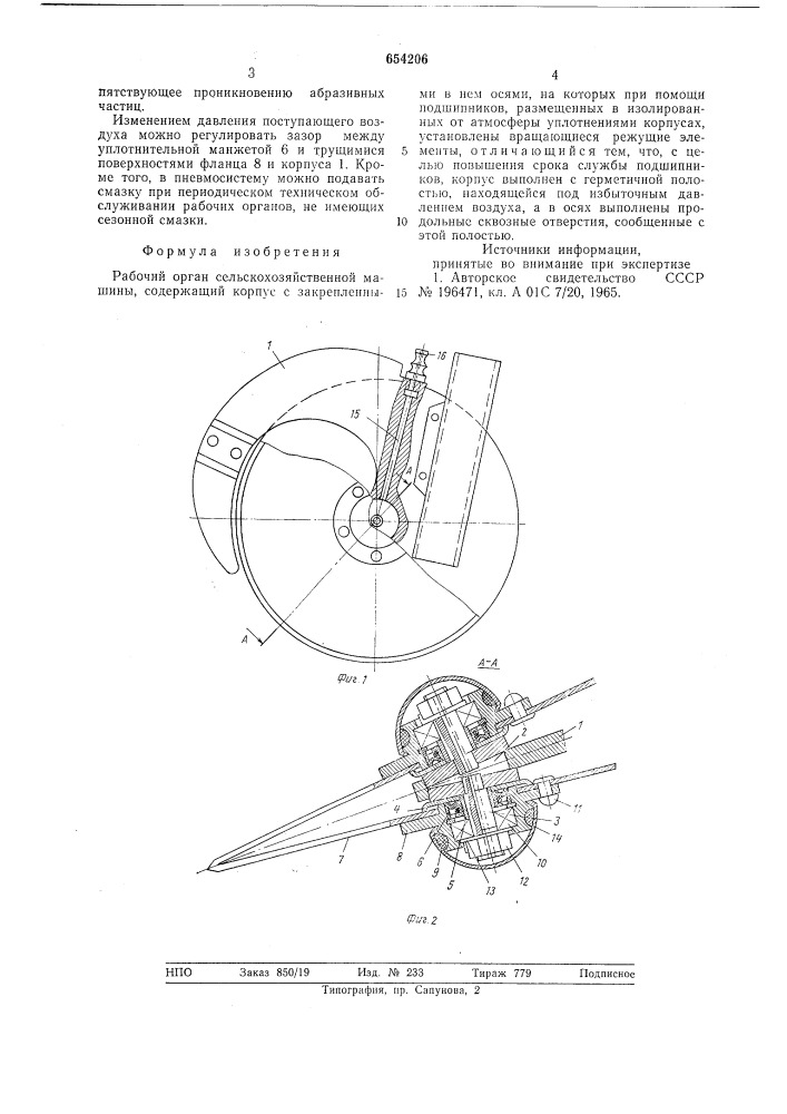 Рабочий орган сельскохозяйственной машины (патент 654206)