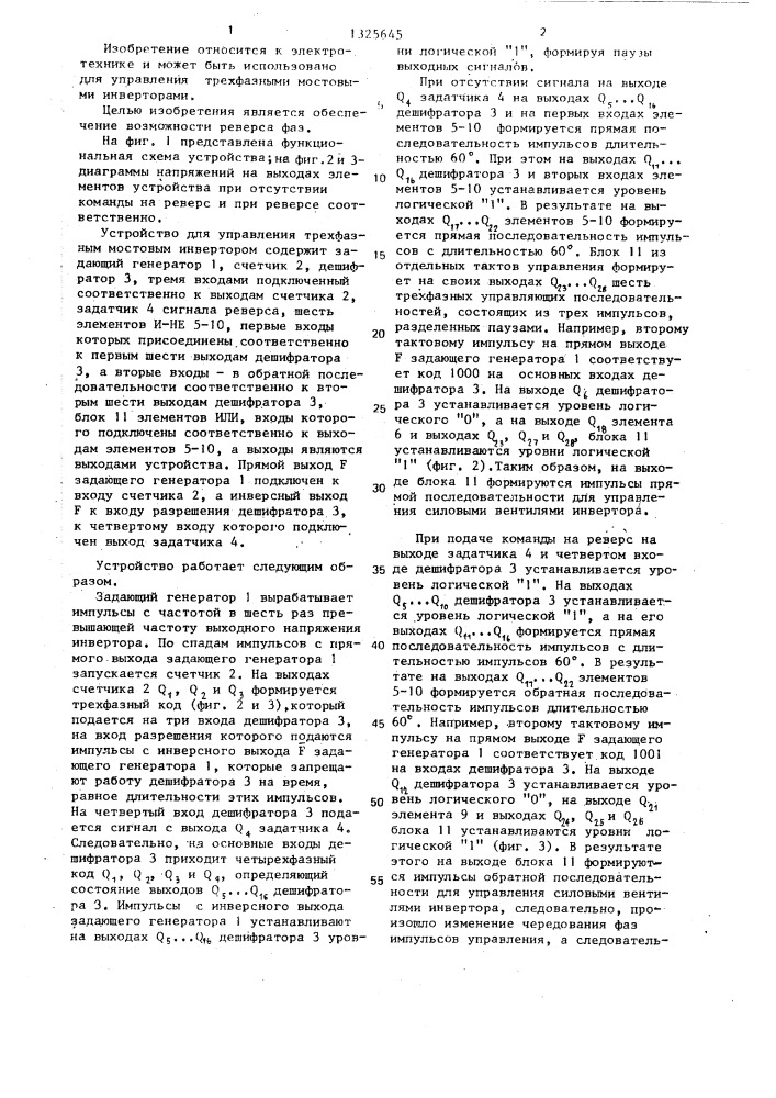 Устройство для управления трехфазным мостовым инвертором (патент 1325645)