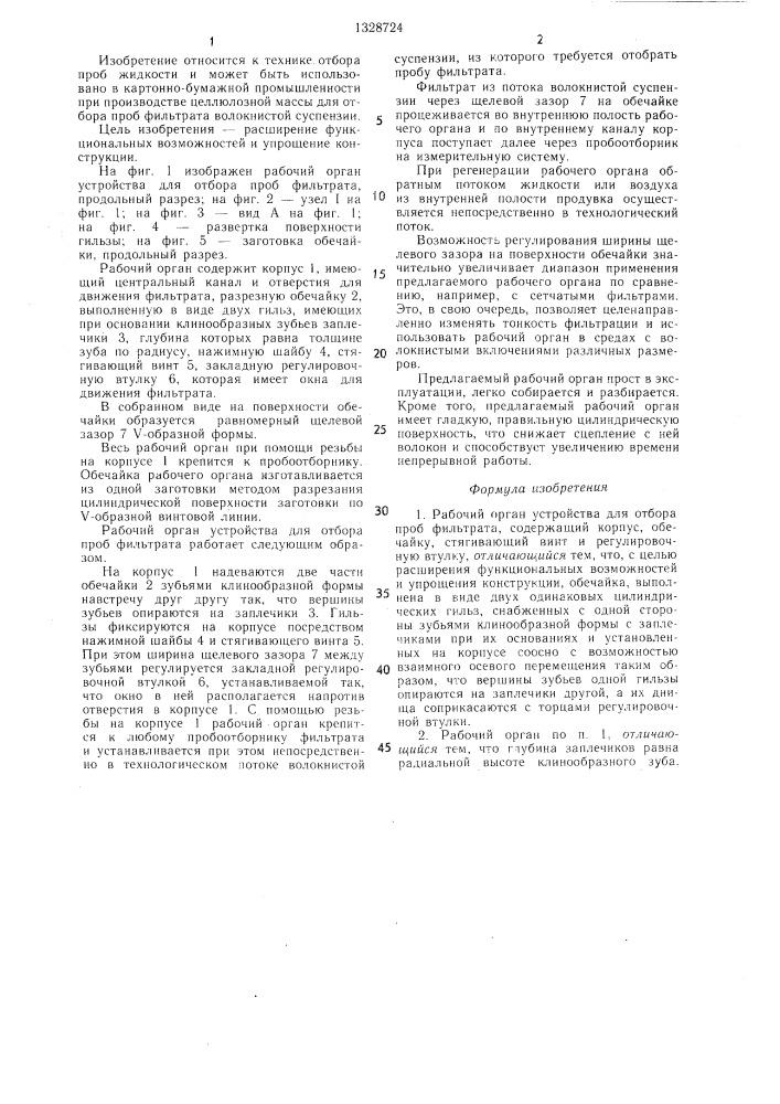 Рабочий орган устройства для отбора проб фильтрата (патент 1328724)