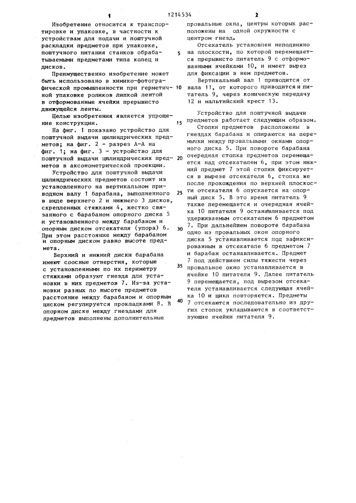 Устройство для поштучной выдачи цилиндрических предметов (патент 1214534)