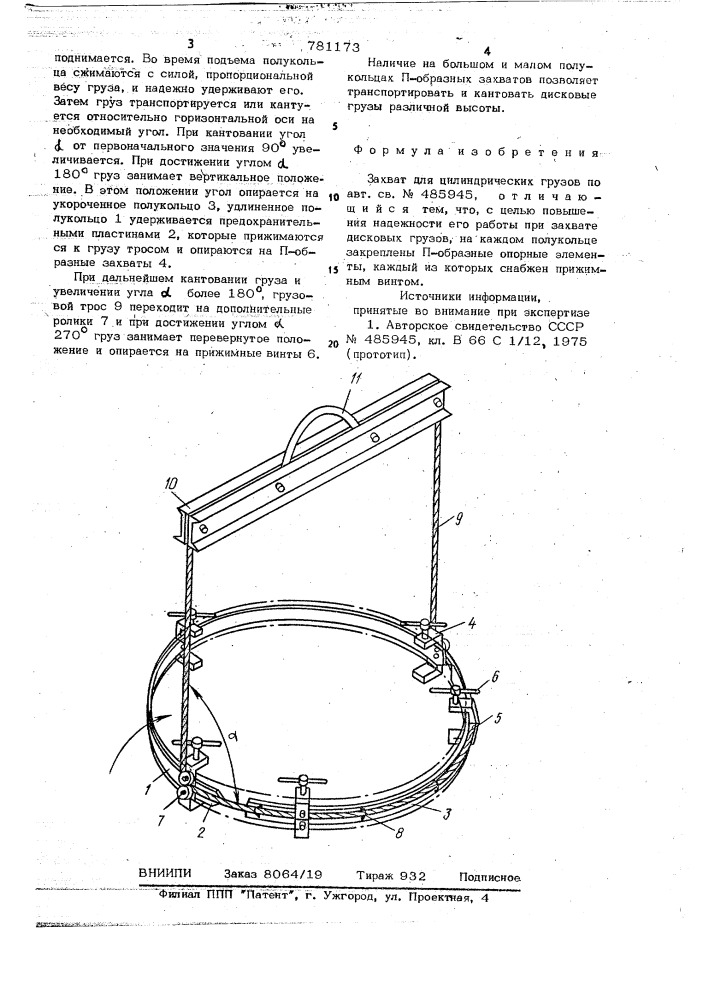 Захват для цилиндрических грузов (патент 781173)