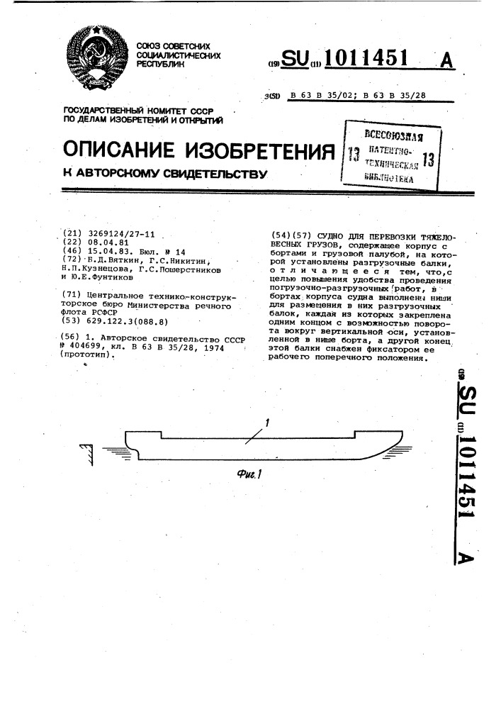 Судно для перевозки тяжеловесных грузов (патент 1011451)