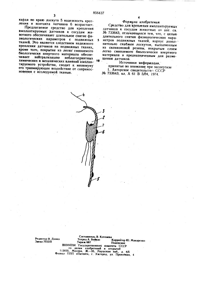 Средство для крепления имплантируемых датчиков к сосудам животного (патент 856437)