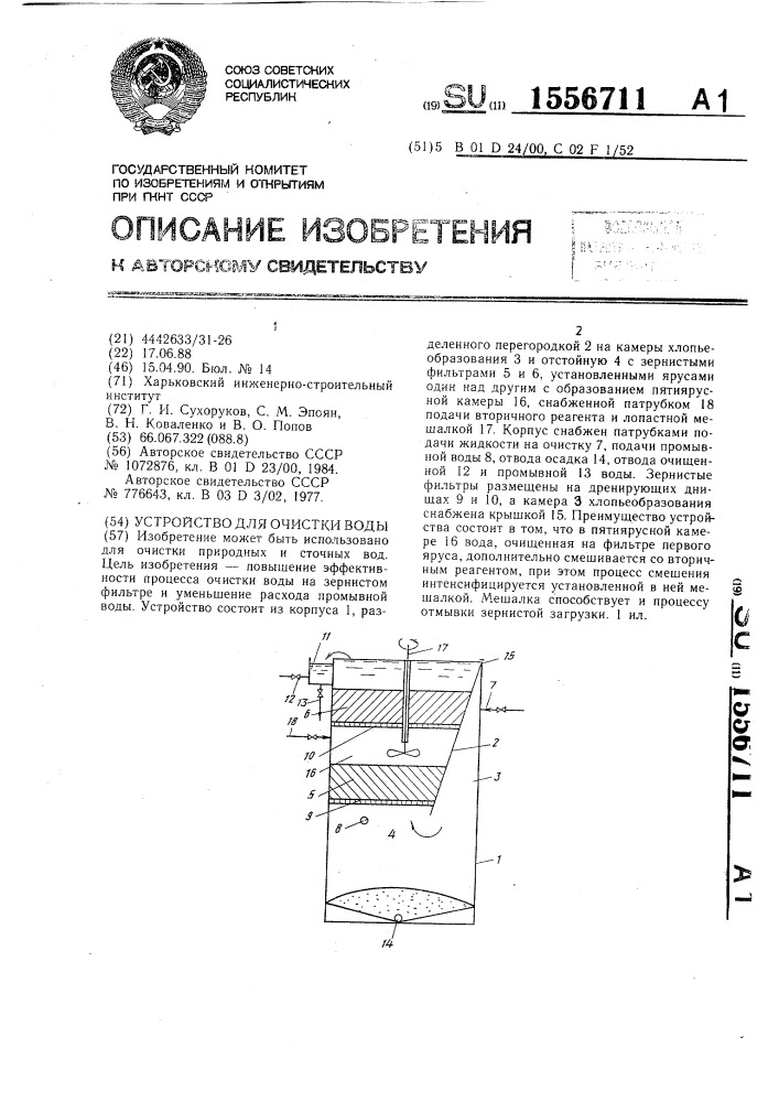 Устройство для очистки воды (патент 1556711)