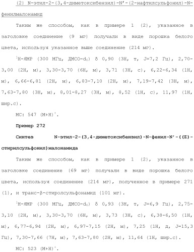 Новое сульфонамидное производное малоновой кислоты и его фармацевтическое применение (патент 2462454)