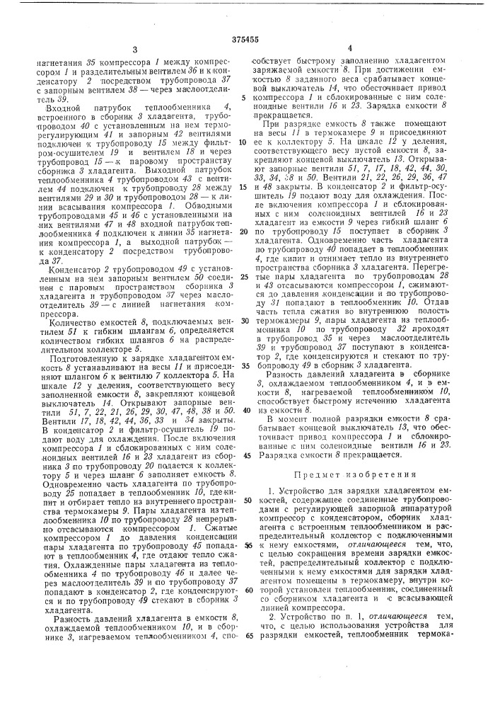 Устройство для зарядки хладагентом емкостей (патент 375455)