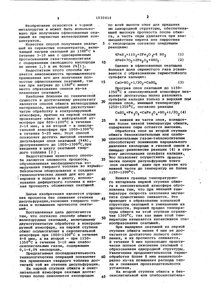 Способ обжига железорудных окатышей (патент 1030414)
