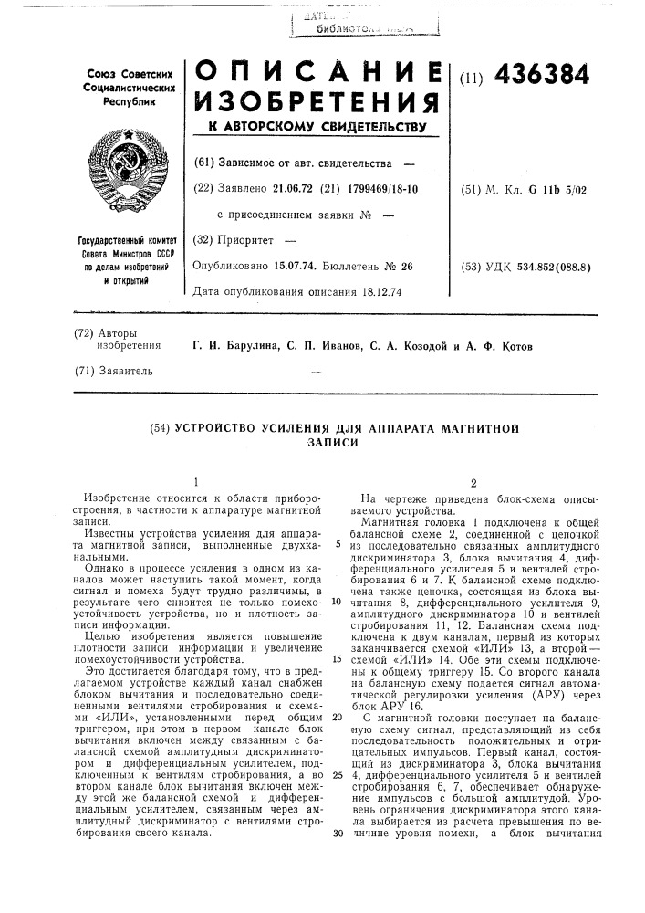 Устройство усиления для аппарата магнитнойзаписи (патент 436384)
