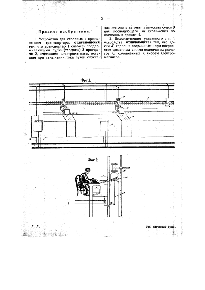 Устройство для столовых (патент 21369)