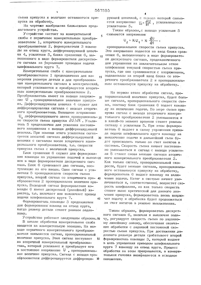 Устройство для автоматического контроля размеров деталей при врезном шлифовании (патент 567593)