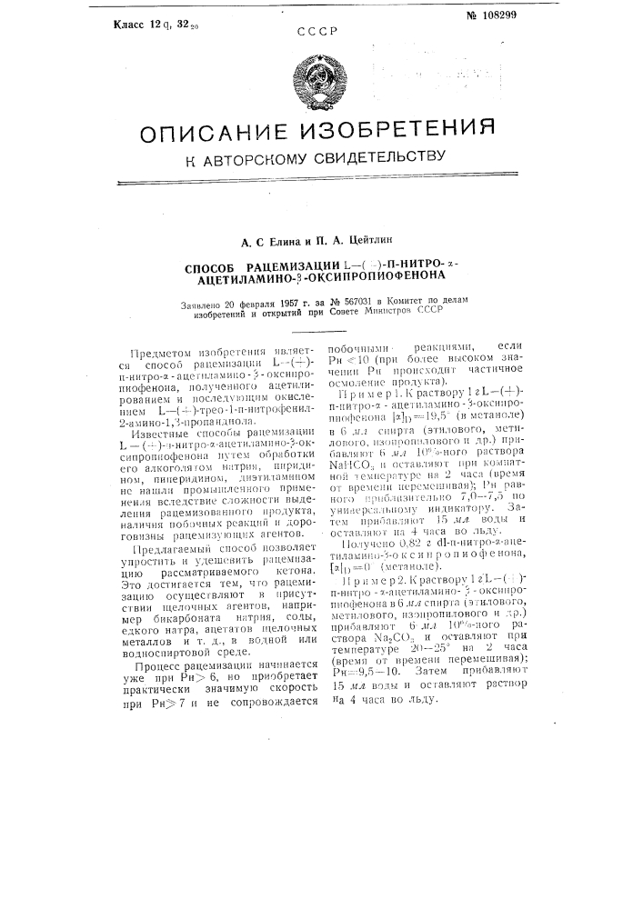 Способ рацемизации l-( + )-п-нитро-а-ацетиламино-р- оксипропиофенона (патент 108299)