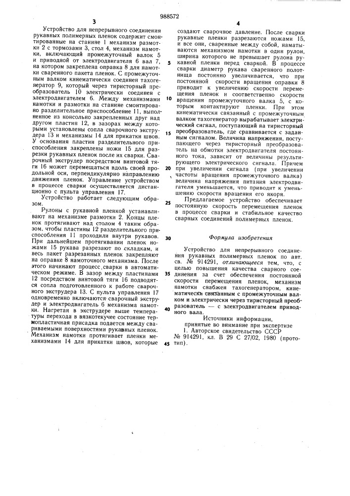 Устройство для непрерывного соединения рукавных полимерных пленок (патент 988572)