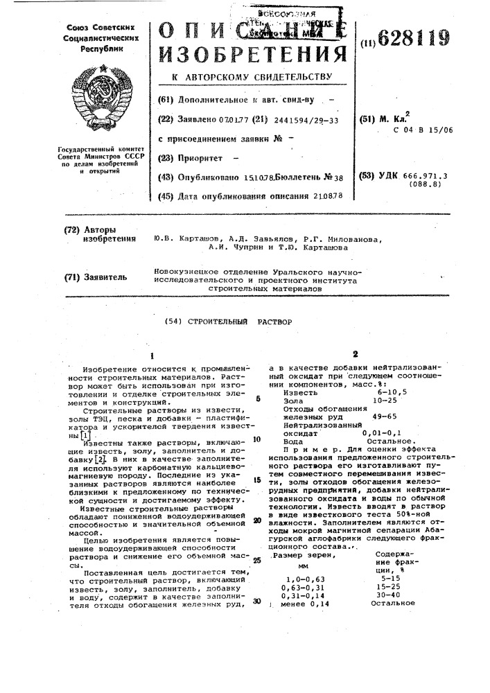Строительный раствор (патент 628119)