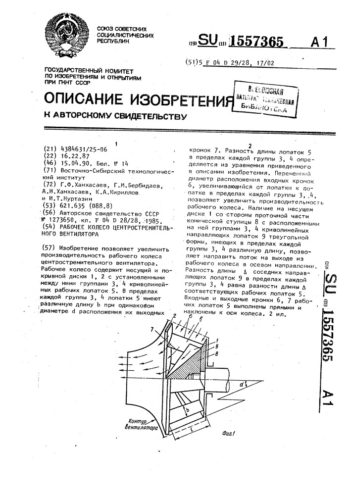 Рабочее колесо центростремительного вентилятора (патент 1557365)