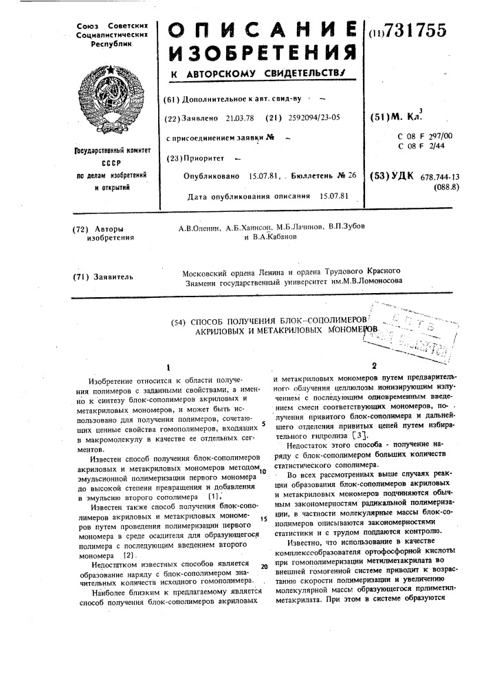 Способ получения блок-сополимеровакриловых и метакриловых mohomepob (патент 731755)