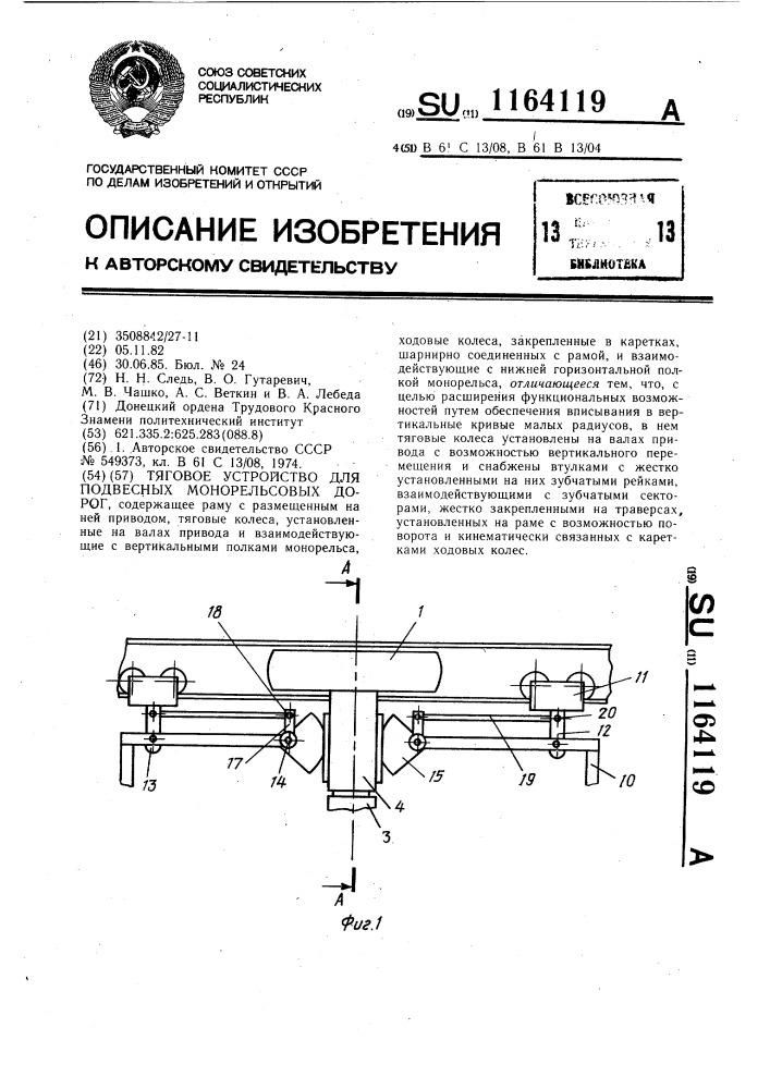 Тяговое устройство для подвесных монорельсовых дорог (патент 1164119)