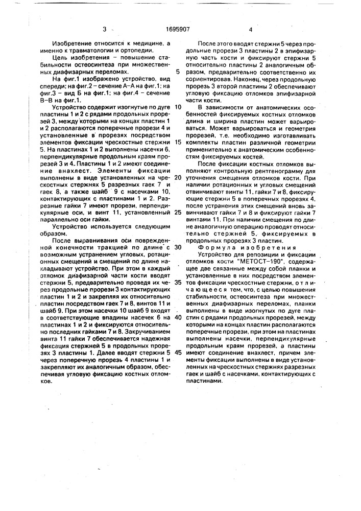 Устройство для репозиции и фиксации отломков кости "метост- 190 (патент 1695907)