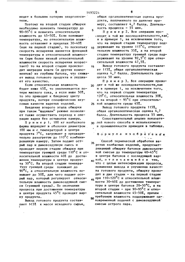 Способ термической обработки вареных колбасных изделий (патент 1493224)