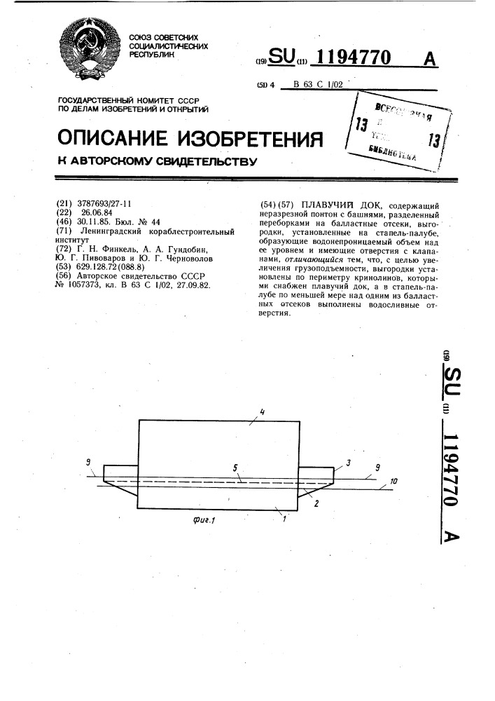 Плавучий док (патент 1194770)