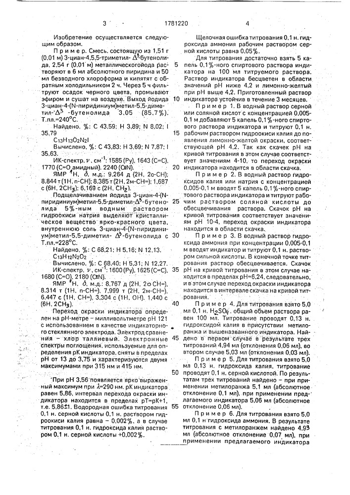 Внутренняя соль 3-циан-4-(n-пиридиниум)метил-5,5-диметил- @ -бутенолида в качестве индикатора кислотно-основного титрования (патент 1781220)