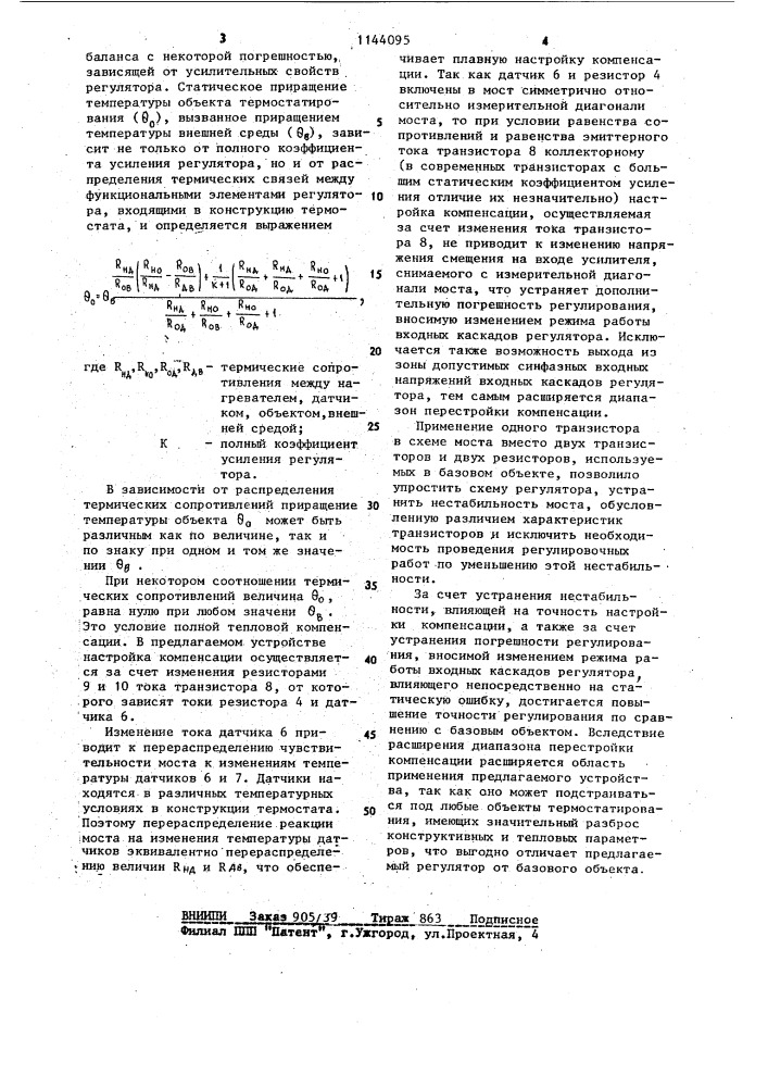 Устройство для регулирования температуры (патент 1144095)