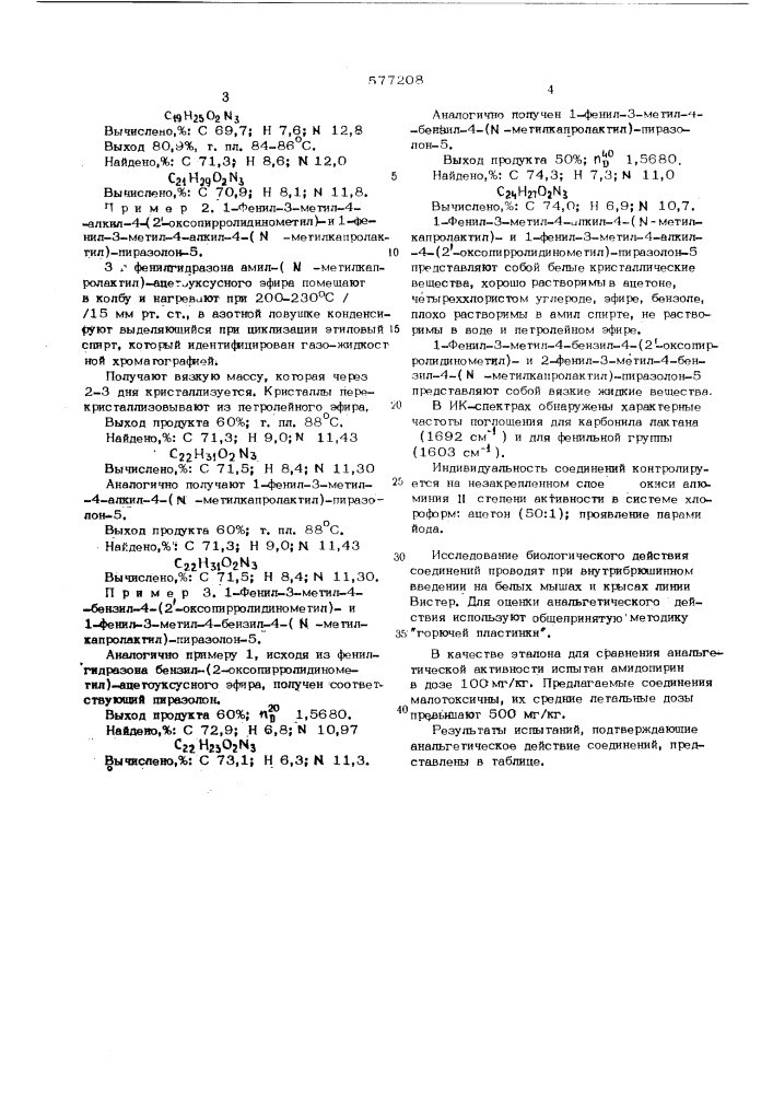 1-фенил- 3-метил-4-алкил(бензил)-4 (2-оксопирролидинометил) и 1-фенил-3 -метил-4-алкил (бензил)-4-( -метилкапролактил) - пиразолон-5,проявляющие анальгетическую активность (патент 577208)