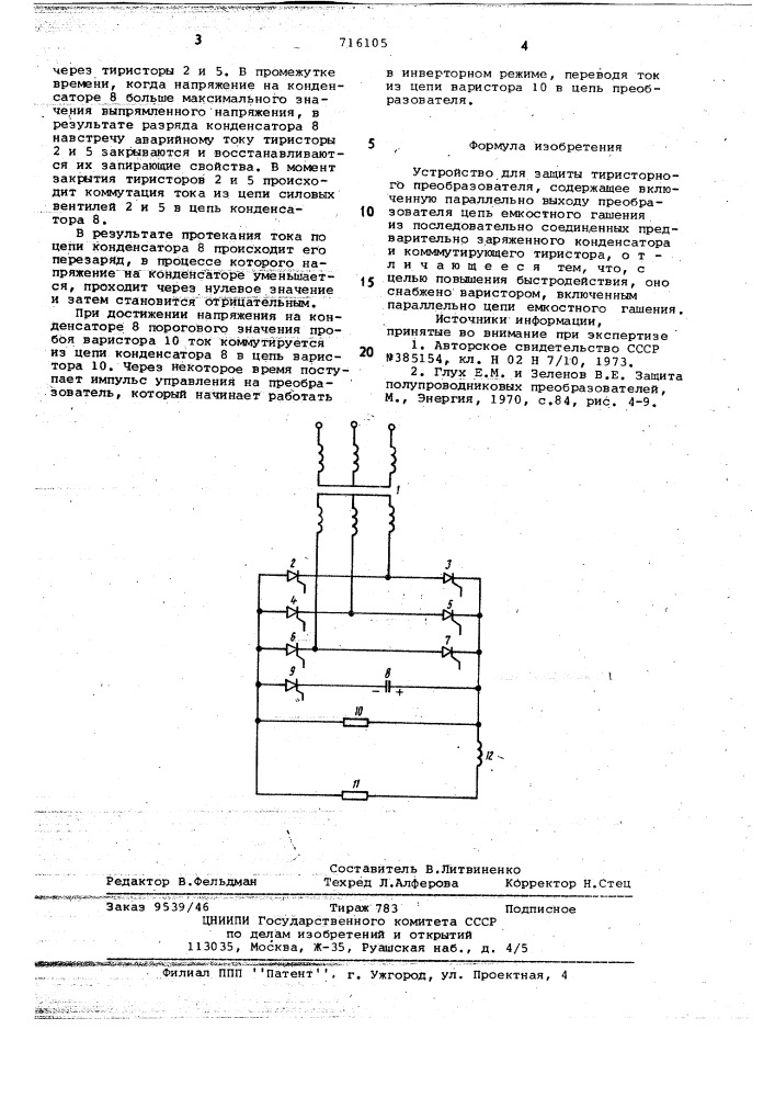 Устройство для защиты тиристорного преобразователя (патент 716105)