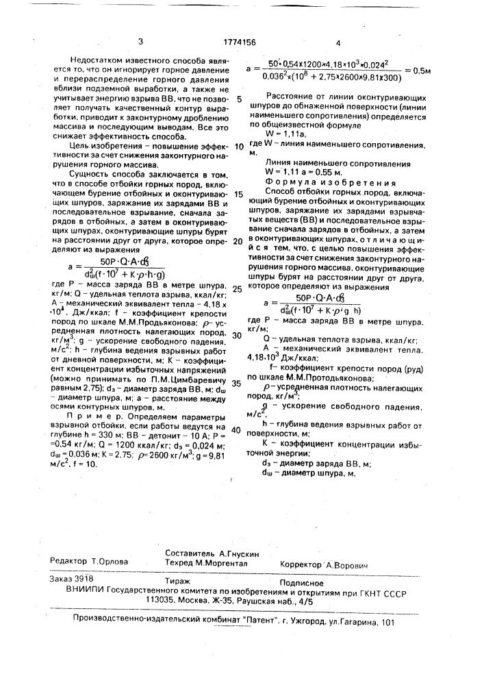 Способ отбойки горных пород (патент 1774156)