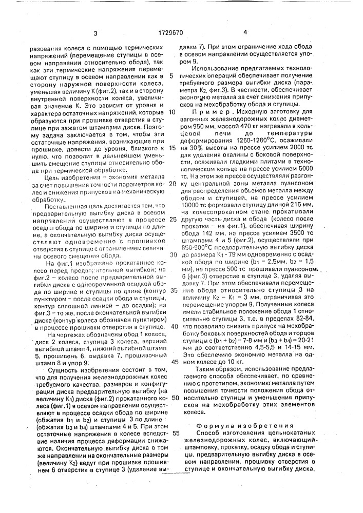 Способ изготовления цельнокатаных железнодорожных колес (патент 1729670)