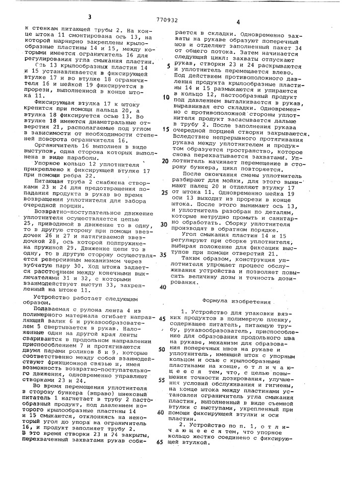 Устройство для упаковки вязких продуктов в полимерную пленку (патент 770932)