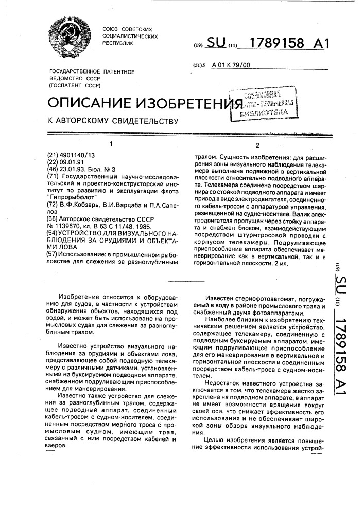 Устройство для визуального наблюдения за орудиями и объектами лова (патент 1789158)