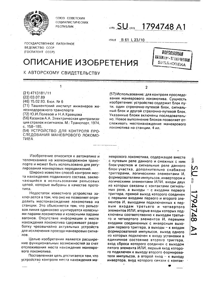 Устройство для контроля проследования маневрового локомотива (патент 1794748)