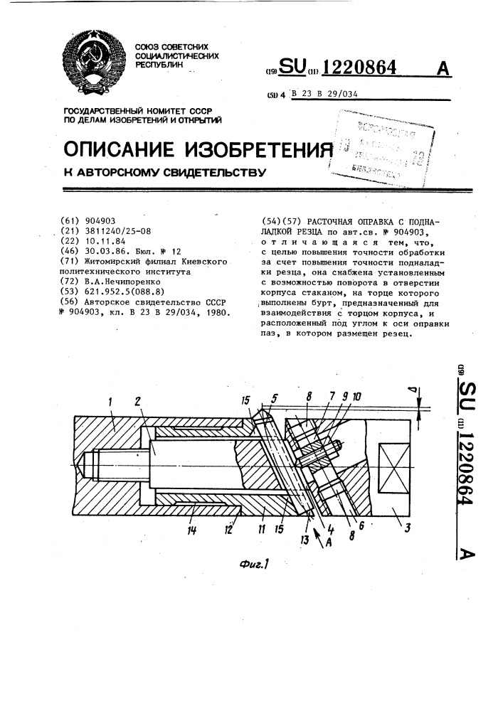 Расточная оправка с подналадкой резца (патент 1220864)